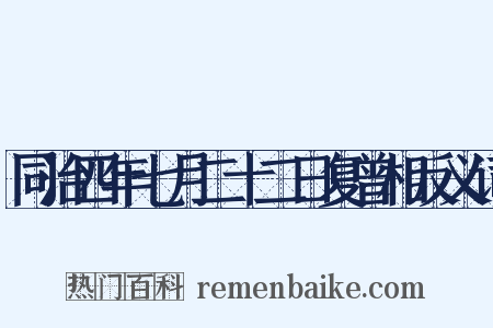 同治四年七月二十二日复曾相反义词是什么意思的图片